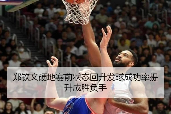郑钦文硬地赛前状态回升发球成功率提升成胜负手（MKSPORTS）