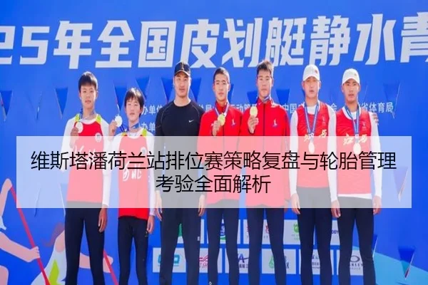 维斯塔潘荷兰站排位赛策略复盘与轮胎管理考验全面解析 - MKSPORTS