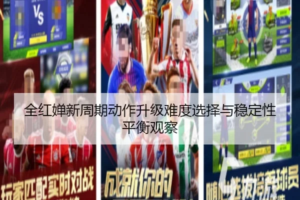 全红婵新周期动作升级难度选择与稳定性平衡观察（MKSPORTS）
