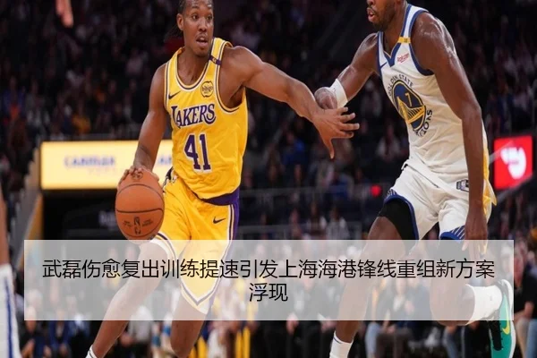 武磊伤愈复出训练提速引发上海海港锋线重组新方案浮现 | MKSPORTS
